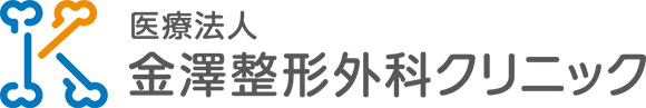 金澤整形外科クリニック